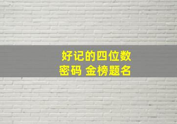 好记的四位数密码 金榜题名